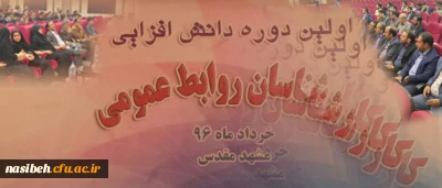 به میزبانی دانشگاه فرهنگیان خراسان رضوی :

اولین دوره دانش افزایی کارشناسان روابط عمومی دانشگاه فرهنگیان سراسر کشور در حال انجام است
