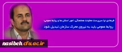 فرهادی نیا سرپرست معاونت هماهنگی، امور استان ها و روابط عمومی  دانشگاه های فرهنگیان کشور:

روابط عمومی باید به نیروی محرک سازمان تبدیل شود 2