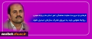 فرهادی نیا سرپرست معاونت هماهنگی، امور استان ها و روابط عمومی  دانشگاه های فرهنگیان کشور:

روابط عمومی باید به نیروی محرک سازمان تبدیل شود