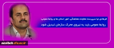فرهادی نیا سرپرست معاونت هماهنگی، امور استان ها و روابط عمومی  دانشگاه های فرهنگیان کشور:

روابط عمومی باید به نیروی محرک سازمان تبدیل شود