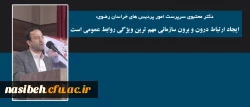 رئیس دانشگاه فرهنگیان خراسان رضوی در نخستین دوره دانش افزایی کارشناسان روابط عمومی دانشگاه های فرهنگیان کشور:

ایجاد ارتباط درون و برون سازمانی مهم ترین ویژگی روابط عمومی است 2