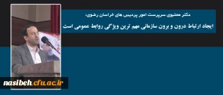 رئیس دانشگاه فرهنگیان خراسان رضوی در نخستین دوره دانش افزایی کارشناسان روابط عمومی دانشگاه های فرهنگیان کشور:

ایجاد ارتباط درون و برون سازمانی مهم ترین ویژگی روابط عمومی است