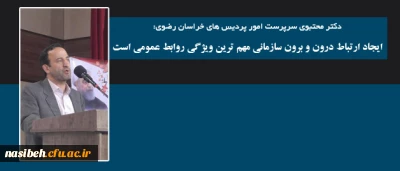 رئیس دانشگاه فرهنگیان خراسان رضوی در نخستین دوره دانش افزایی کارشناسان روابط عمومی دانشگاه های فرهنگیان کشور:

ایجاد ارتباط درون و برون سازمانی مهم ترین ویژگی روابط عمومی است