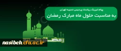 پیام تبریک ریاست پردیس نسیبه تهران؛

به مناسبت حلول ماه مبارک رمضان 2