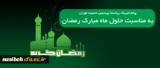 پیام تبریک ریاست پردیس نسیبه تهران به مناسبت حلول ماه مبارک رمضان