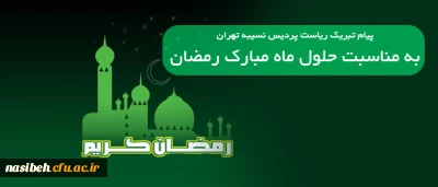 پیام تبریک ریاست پردیس نسیبه تهران به مناسبت حلول ماه مبارک رمضان