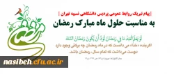 پیام تبریک روابط عمومی مرکز اطلاع رسانی و روابط عمومی نسیبه به مناسبت حلول ماه مبارک رمضان    2