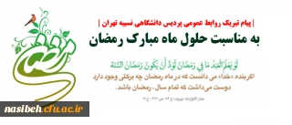 پیام تبریک مرکز اطلاع رسانی و روابط عمومی نسیبه به مناسبت حلول ماه مبارک رمضان
