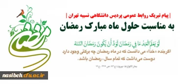 پیام تبریک مرکز اطلاع رسانی و روابط عمومی نسیبه به مناسبت حلول ماه مبارک رمضان