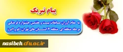 درخششی چهار ضلعی از دانشجویان پردیس نسیبه تهران

درمسابقات بیست و هفتمین جشنواره فرهنگی مرحله منطقه ای  منطقه 2 استان های تهران، قم و البرز 2
