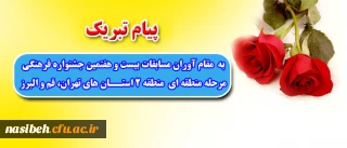 درخششی دیگر از دانشجویان پردیس نسیبه تهران

درمسابقات بیست و هفتمین جشنواره فرهنگی مرحله منطقه ای  منطقه 2 استان های تهران، قم و البرز