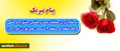 درخششی دیگر از دانشجویان پردیس نسیبه تهران

درمسابقات بیست و هفتمین جشنواره فرهنگی مرحله منطقه ای  منطقه 2 استان های تهران، قم و البرز
