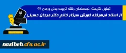 تجلیل شایسته نومعلمان رشته تربیت بدنی ورودی 92

از استاد فرهیخته خویش سرکار خانم دکتر مرجان حسینی 2