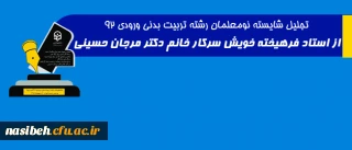 تجلیل شایسته نومعلمان رشته تربیت بدنی ورودی 92

از استاد فرهیخته خویش سرکار خانم دکتر مرجان حسینی