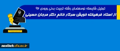 تجلیل شایسته نومعلمان رشته تربیت بدنی ورودی 92

از استاد فرهیخته خویش سرکار خانم دکتر مرجان حسینی