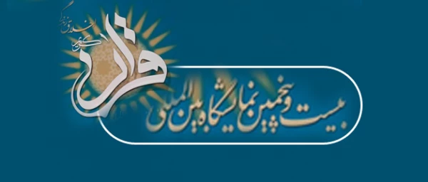 بیست وپنجمین نمایشگاه بین المللی قرآن کریم 2