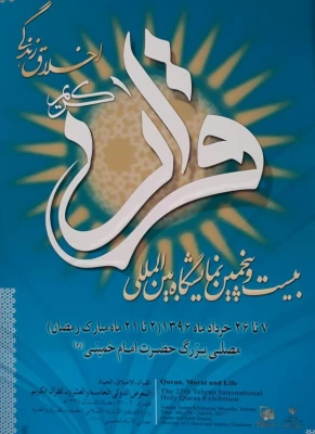 بیست وپنجمین نمایشگاه بین المللی قرآن کریم 3