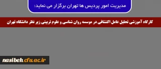 کارگاه آموزشی تحلیل عامل اکتشافی

به همت مدیریت امور پردیس های تهران، "کارگاه آموزشی تحلیل عامل اکتشافی" برگزار خواهد شد.