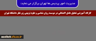 کارگاه آموزشی تحلیل عامل اکتشافی

به همت مدیریت امور پردیس های تهران، 