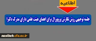 جلسه توجیهی روش نگارش پروپوزال برای اعضای هیئت علمی دارای مدرک دکترا