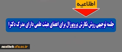 جلسه توجیهی روش نگارش پروپوزال برای اعضای هیئت علمی دارای مدرک دکترا