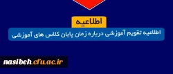 قابل توجه دانشجویان گرامی (اطلاعیه تقویم آموزشی درباره زمان پایان کلاس های آموزشی ) 2