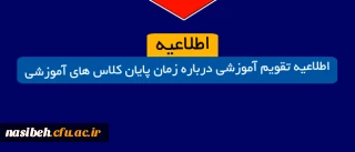 قابل توجه دانشجویان گرامی (اطلاعیه تقویم آموزشی درباره زمان پایان کلاس های آموزشی )