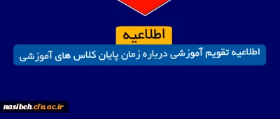 قابل توجه دانشجویان گرامی (اطلاعیه تقویم آموزشی درباره زمان پایان کلاس های آموزشی )
