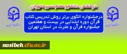 نومعلم مستعد سرکار خانم فائزه محمد اسماعیلی

مقام اول جشنواره الگوی برتر روش تدریس کتاب قرآن دوره ابتدایی در بیست و هفتمین جشنواره فرآن و عترت در استان تهران را به خود اختصاص داد. 2