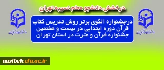 نومعلم مستعد سرکار خانم فائزه محمد اسماعیلی

مقام اول جشنواره الگوی برتر روش تدریس کتاب قرآن دوره ابتدایی در بیست و هفتمین جشنواره فرآن و عترت در استان تهران را به خود اختصاص داد.