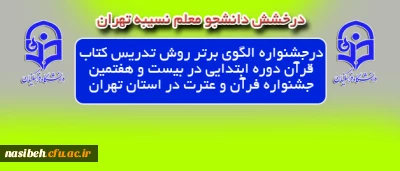 نومعلم مستعد سرکار خانم فائزه محمد اسماعیلی

مقام اول جشنواره الگوی برتر روش تدریس کتاب قرآن دوره ابتدایی در بیست و هفتمین جشنواره فرآن و عترت در استان تهران را به خود اختصاص داد.