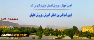 انجمن آموزش و پرورش تطبیقی ایران برگزار می نماید:

اولین کنفرانس بین المللی آموزش و پرورش تطبیقی