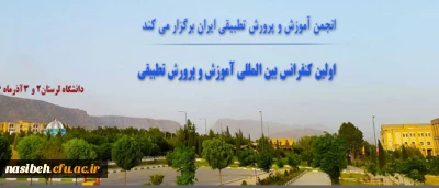 انجمن آموزش و پرورش تطبیقی ایران برگزار می نماید:

اولین کنفرانس بین المللی آموزش و پرورش تطبیقی