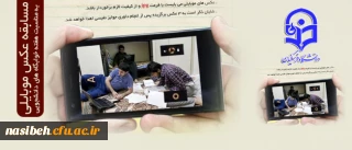 مسابقه عکس موبایلی به مناسبت هفته خوابگاه های دانشجویی