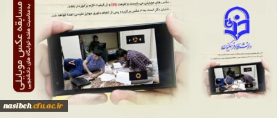 مسابقه عکس موبایلی به مناسبت هفته خوابگاه های دانشجویی