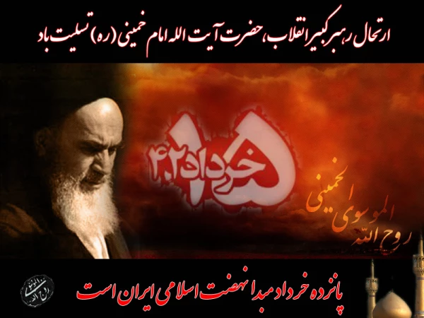 پیام تسلیت سالروز رحلت امام خمینی(ره) و قیام خونین 15 خرداد  2