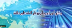 برگزاری آخرین آزمون جبرانی دوره های 52 ساعته فناوری اطلاعات ویژه کارکنان دانشگاه 2