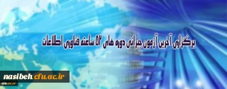 برگزاری آخرین آزمون جبرانی دوره های 52 ساعته فناوری اطلاعات ویژه کارکنان دانشگاه