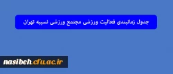جدول زمانبندی فعالیت ورزشی مجتمع ورزشی نسیبه تهران 2
