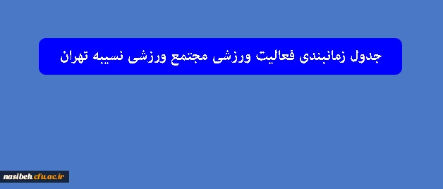 جدول زمانبندی فعالیت ورزشی مجتمع ورزشی نسیبه تهران 2