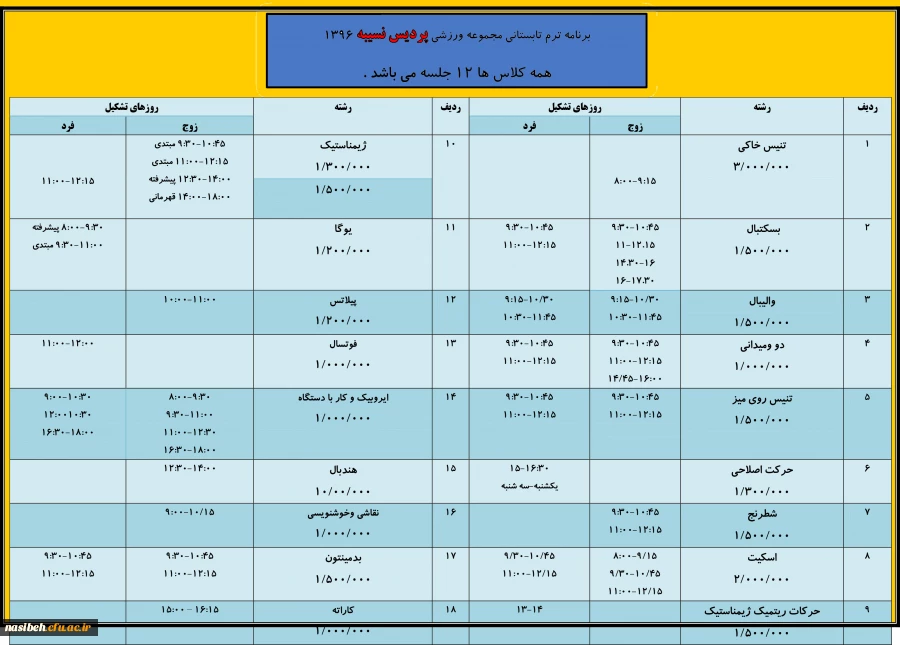 جدول زمانبندی فعالیت ورزشی مجتمع ورزشی نسیبه تهران 3