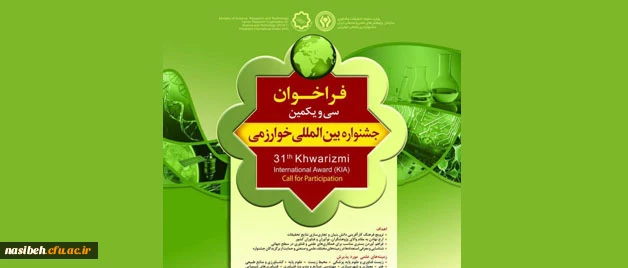 فراخوان ثبت نام ؛

در سی و یکمین جشنواره بین المللی خوارزمی 2