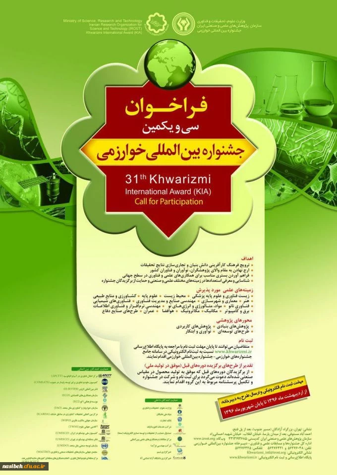 فراخوان ثبت نام ؛

در سی و یکمین جشنواره بین المللی خوارزمی 2