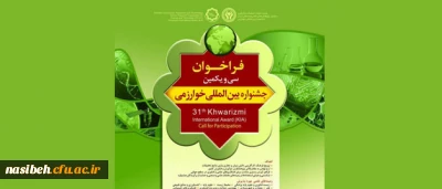 فراخوان ثبت نام:

 در سی و یکمین جشنواره بین المللی خوارزمی