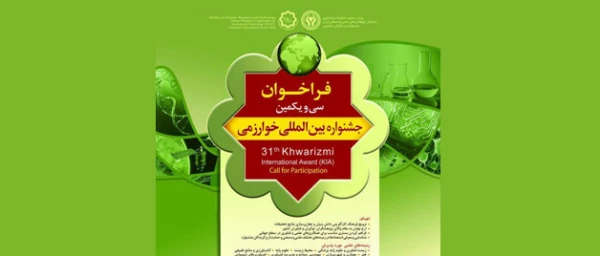 فراخوان ثبت نام:

 در سی و یکمین جشنواره بین المللی خوارزمی 2