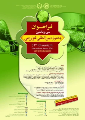 فراخوان ثبت نام:

 در سی و یکمین جشنواره بین المللی خوارزمی 2