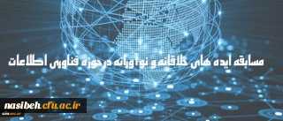 دریافت ایده های جدید و خلاقانه به منظور شناسایی ظرفیت های دانشگاه

مسابقه ایده های خلاقانه و نوآورانه در حوزه فناوری اطلاعات