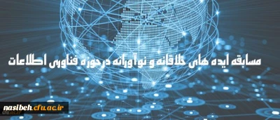 دریافت ایده های جدید و خلاقانه به منظور شناسایی ظرفیت های دانشگاه

مسابقه ایده های خلاقانه و نوآورانه در حوزه فناوری اطلاعات