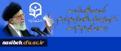 رهبر معظم انقلاب اسلامی در دیدار جمعی از دانشجویان:

رکن اساسی دانشگاه، دانش است و مهم ترین وظیفه ی مجموعه ی دانشگاهی، تولید عالِم، تولید علم، و جهت دهی صحیح به عالِم و علم است 2