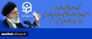 رهبر معظم انقلاب اسلامی در دیدار جمعی از دانشجویان:

رکن اساسی دانشگاه، دانش است و مهم ترین وظیفه ی مجموعه ی دانشگاهی، تولید عالِم، تولید علم، و جهت دهی صحیح به عالِم و علم است